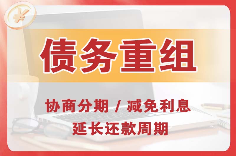 伊春区债务重组