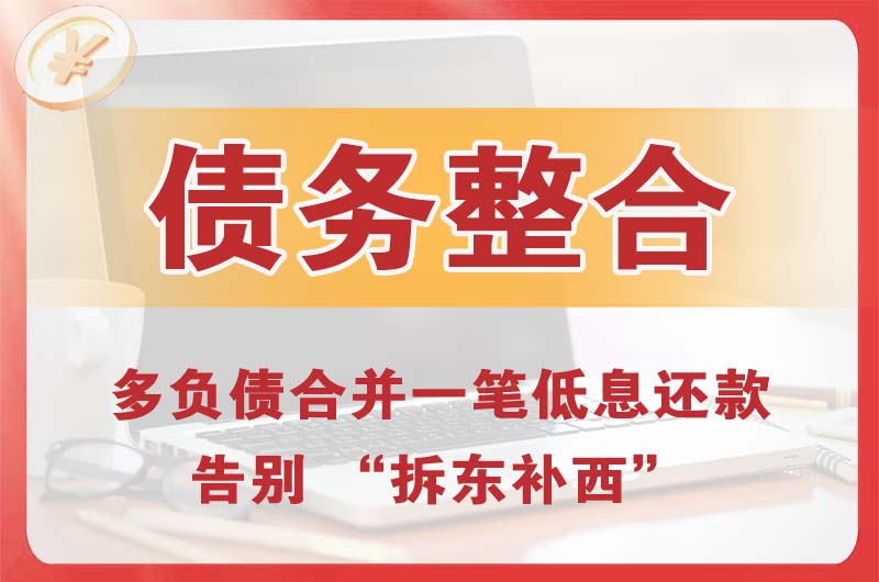 伊春区债务整合