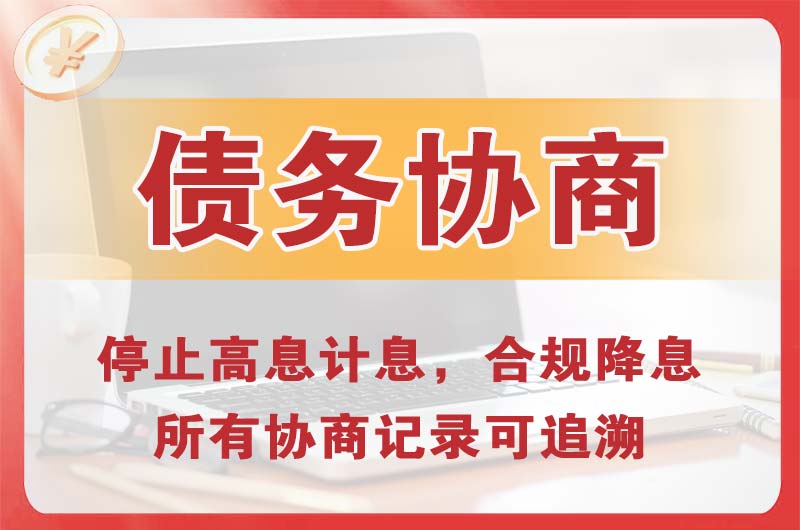 伊春区债务协商